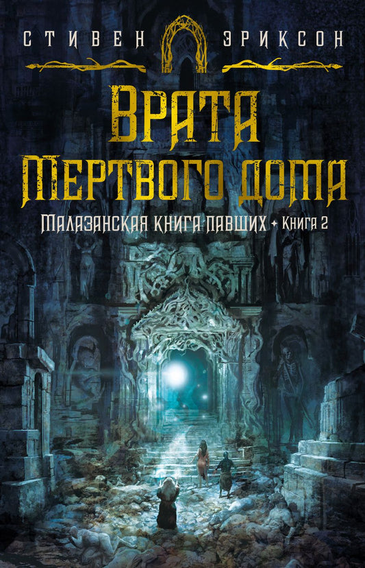 Обложка книги "Эриксон: Малазанская книга павших. Книга 2. Врата Мертвого дома"