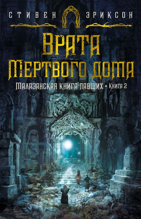 Фотография книги "Эриксон: Малазанская книга павших. Книга 2. Врата Мертвого дома"