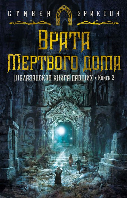 Фотография книги "Эриксон: Малазанская книга павших. Книга 2. Врата Мертвого дома"