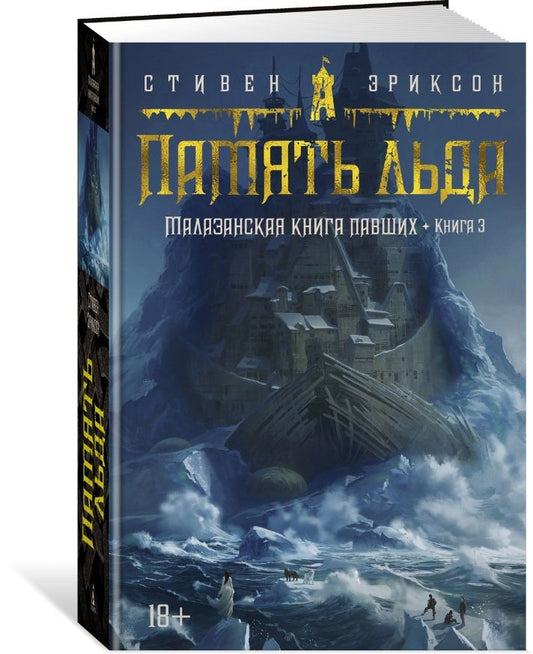 Обложка книги "Эриксон: Малазанская книга павших. Книга 3. Память льда"