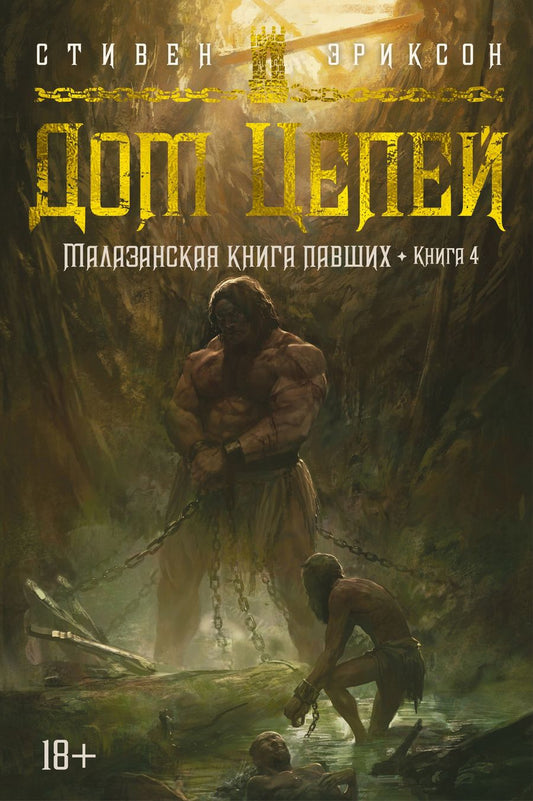 Обложка книги "Эриксон: Малазанская книга павших. Книга 4. Дом Цепей"