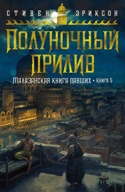 Обложка книги "Эриксон: Малазанская книга павших. Книга 5. Полуночный прилив"