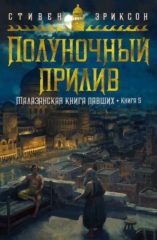 Обложка книги "Эриксон: Малазанская книга павших. Книга 5. Полуночный прилив"