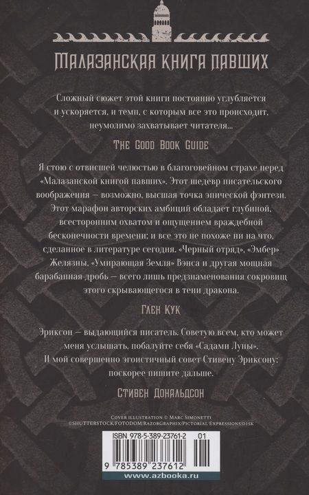 Фотография книги "Эриксон: Малазанская книга павших. Книга 5. Полуночный прилив"