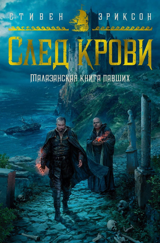 Обложка книги "Эриксон: Малазанская книга павших. След крови"