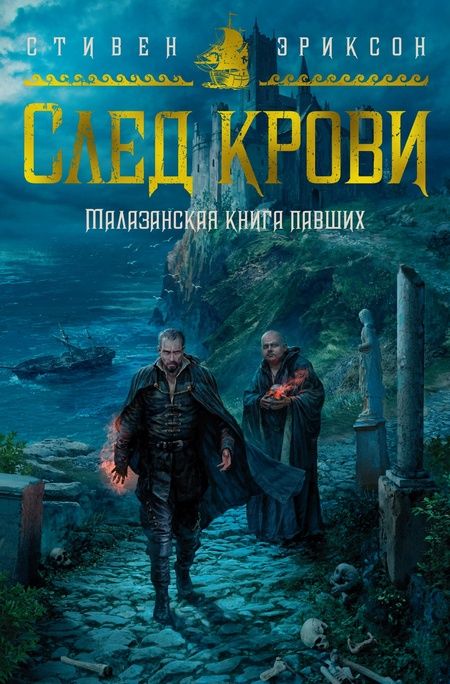 Фотография книги "Эриксон: Малазанская книга павших. След крови"