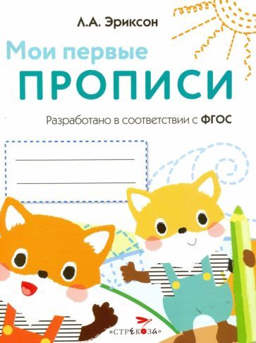 Обложка книги "Эриксон: Мои первые прописи. Выпуск 8. Палочки, петельки, крючки"