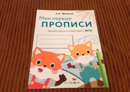 Фотография книги "Эриксон: Мои первые прописи. Выпуск 8. Палочки, петельки, крючки"