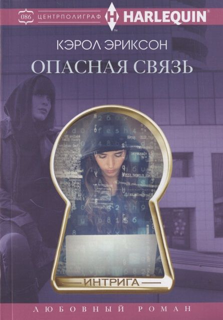 Обложка книги "Эриксон: Опасная связь"