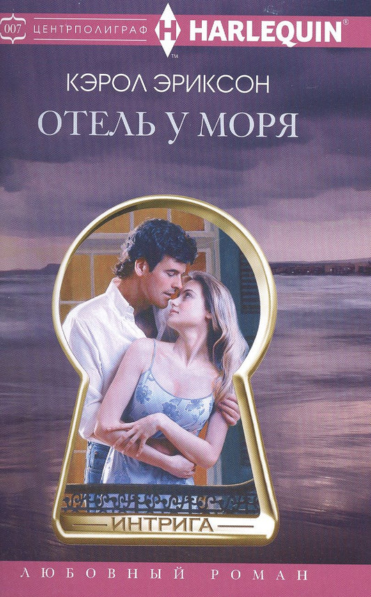 Обложка книги "Эриксон: Отель у моря"