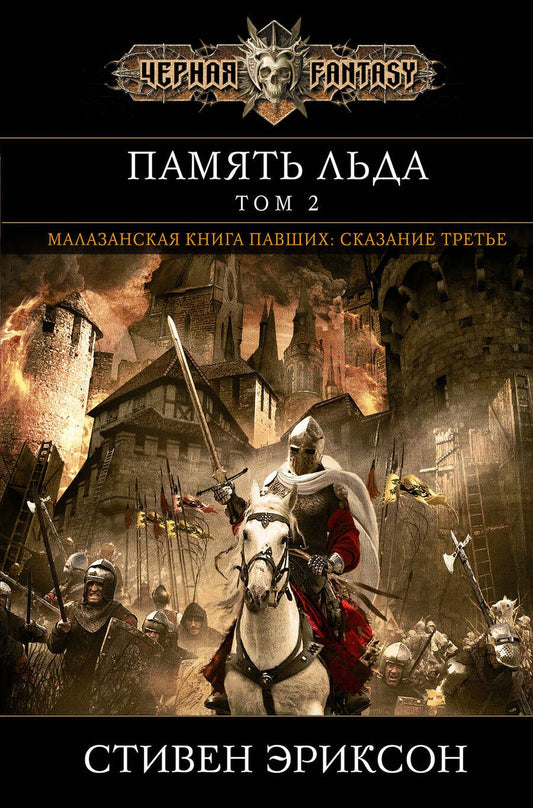 Обложка книги "Эриксон: Память льда. Том 2"