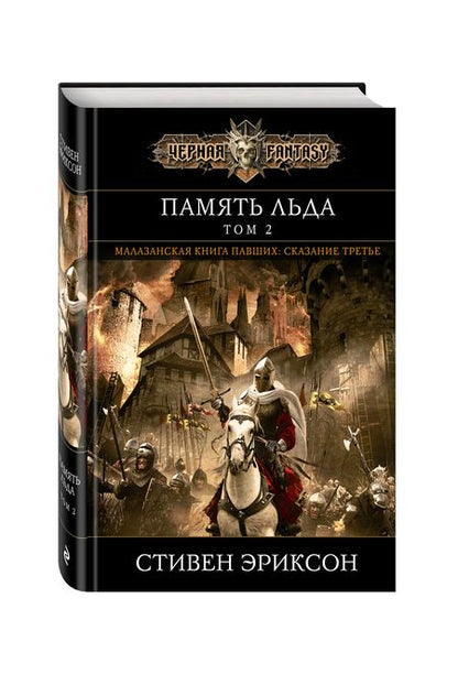 Фотография книги "Эриксон: Память льда. Том 2"