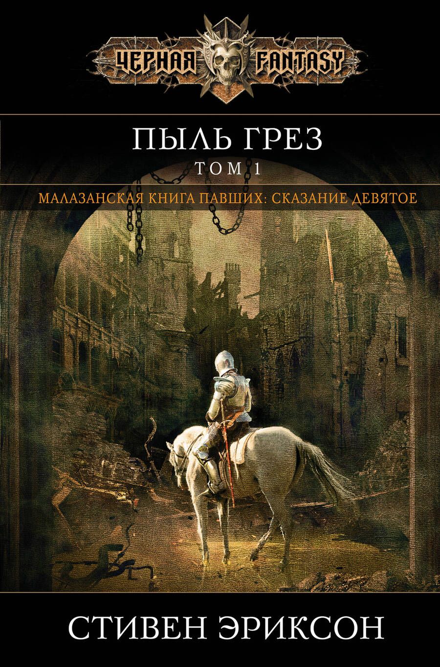 Обложка книги "Эриксон: Пыль грез. Том 1"
