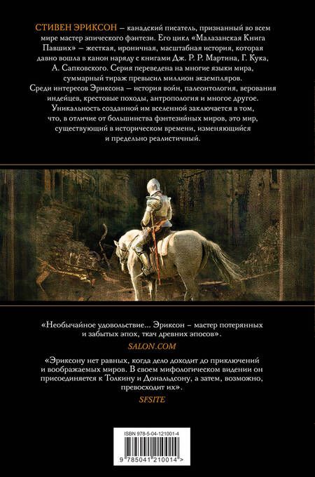 Фотография книги "Эриксон: Пыль грез. Том 1"