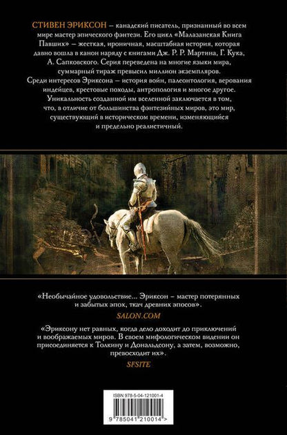 Фотография книги "Эриксон: Пыль грез. Том 1"