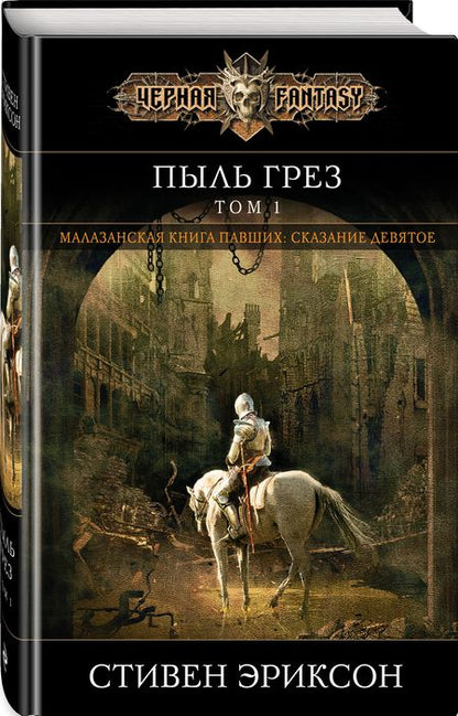Фотография книги "Эриксон: Пыль грез. Том 1"