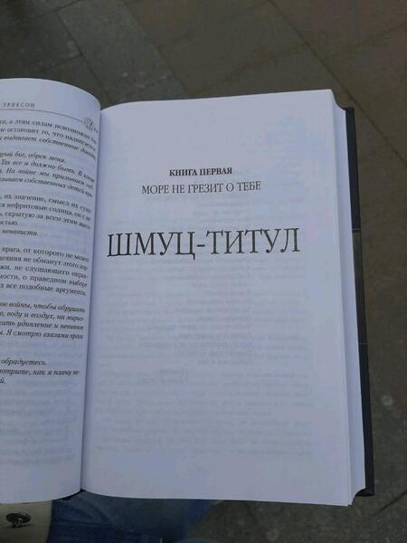 Фотография книги "Эриксон: Пыль грез. Том 1"