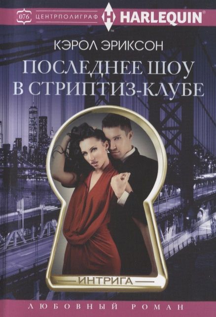 Обложка книги "Эриксон: Последнее шоу в стриптиз-клубе"