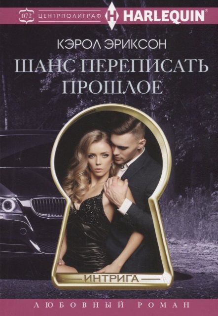 Обложка книги "Эриксон: Шанс переписать прошлое"