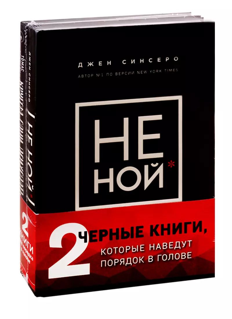 Обложка книги "Эриксон, Синсеро: 2 черные книги, которые наведут порядок в голове: Не ной, Кругом одни психопаты (комплект из 2 книг)"