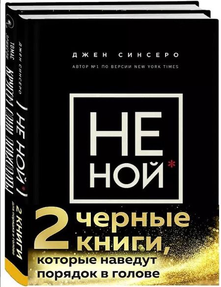 Фотография книги "Эриксон, Синсеро: 2 черные книги, которые наведут порядок в голове: Не ной, Кругом одни психопаты (комплект из 2 книг)"