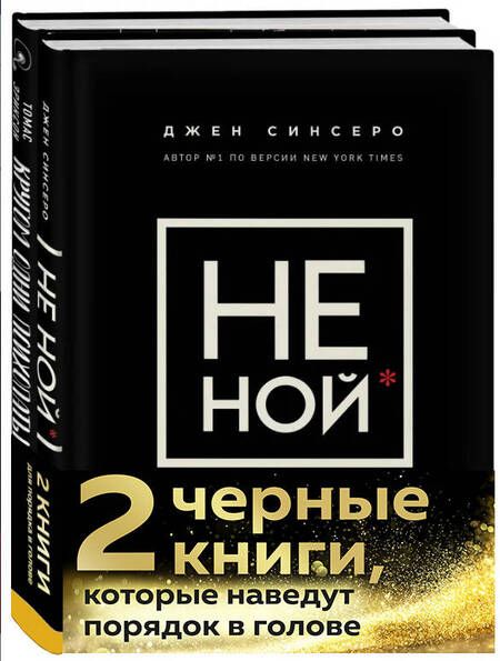 Фотография книги "Эриксон, Синсеро: 2 черные книги, которые наведут порядок в голове: Не ной, Кругом одни психопаты (комплект из 2 книг)"