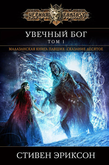 Обложка книги "Эриксон: Увечный бог. Том 1"