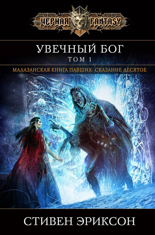 Обложка книги "Эриксон: Увечный бог. Том 1"