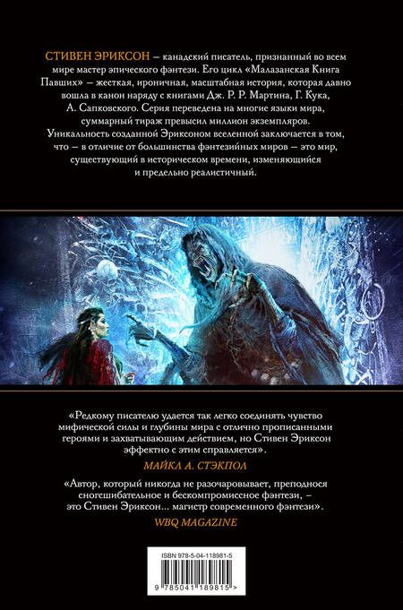 Фотография книги "Эриксон: Увечный бог. Том 1"