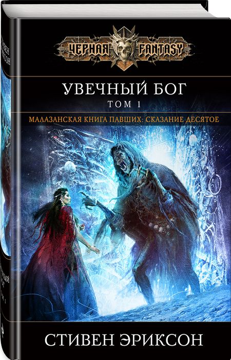 Фотография книги "Эриксон: Увечный бог. Том 1"