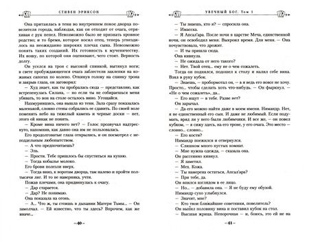Фотография книги "Эриксон: Увечный бог. Том 1"