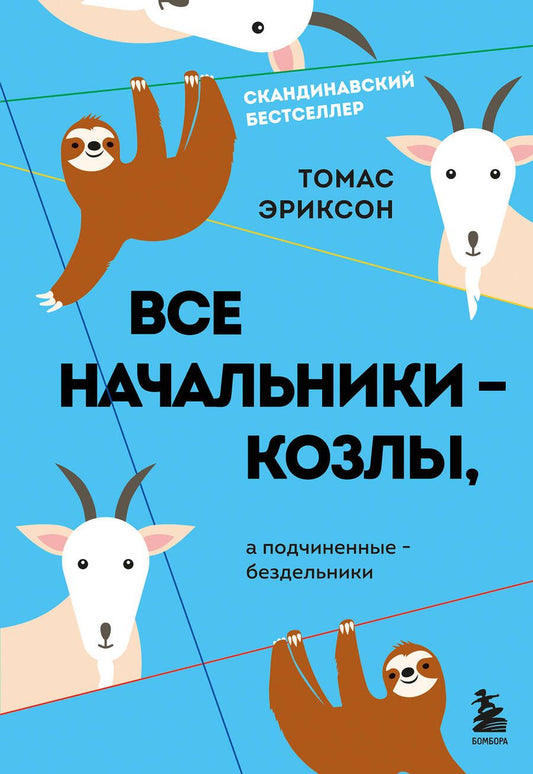 Обложка книги "Эриксон: Все начальники - козлы, а подчиненные - бездельники"