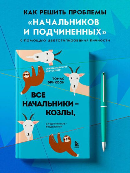 Фотография книги "Эриксон: Все начальники - козлы, а подчиненные - бездельники"