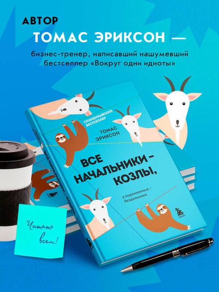 Фотография книги "Эриксон: Все начальники - козлы, а подчиненные - бездельники"