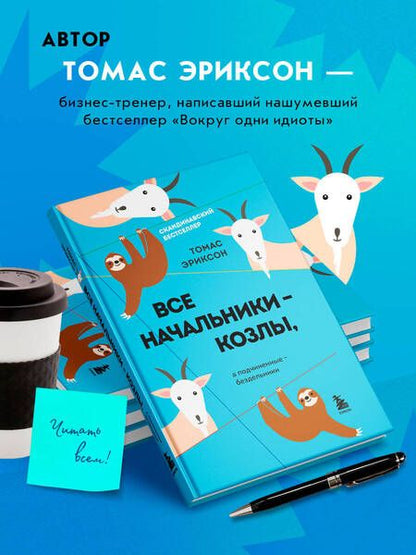 Фотография книги "Эриксон: Все начальники - козлы, а подчиненные - бездельники"