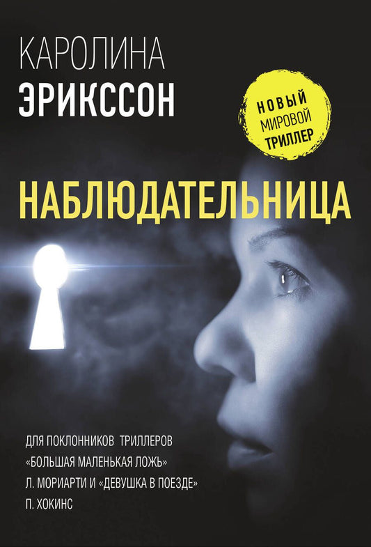 Обложка книги "Эрикссон: Наблюдательница"