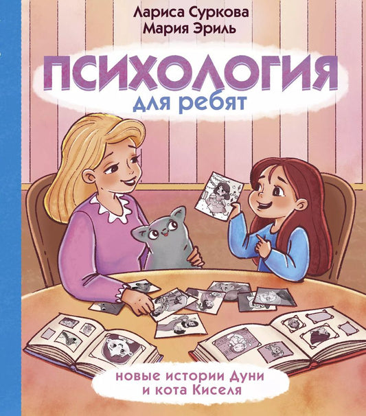 Обложка книги "Эриль, Суркова: Психология для ребят: новые истории Дуни и кота Киселя"