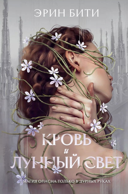 Обложка книги "Эрин Бити: Кровь и лунный свет"