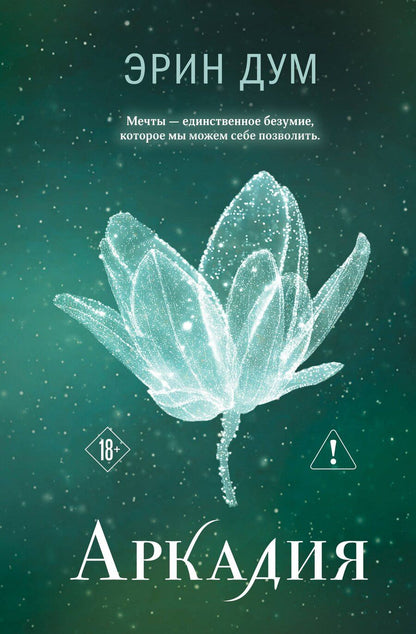 Обложка книги "Эрин Дум: Аркадия"