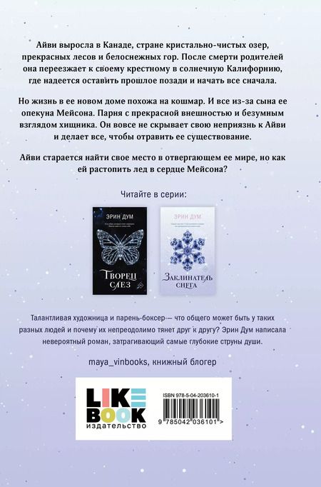 Фотография книги "Эрин Дум: Комплект из 2 книг: Заклинатель снега. Творец слез"