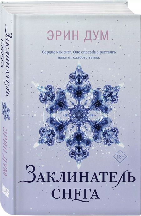 Фотография книги "Эрин Дум: Комплект из 2 книг: Заклинатель снега. Творец слез"