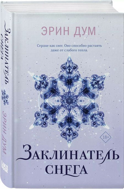 Фотография книги "Эрин Дум: Комплект из 2 книг: Заклинатель снега. Творец слез"