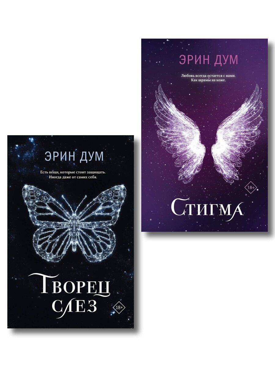 Обложка книги "Эрин Дум: Комплект: Творец слез + Стигма"