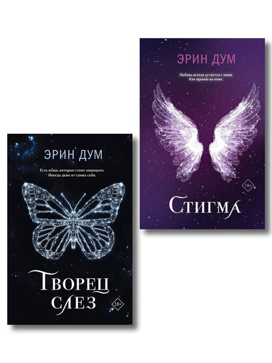 Обложка книги "Эрин Дум: Комплект: Творец слез + Стигма"
