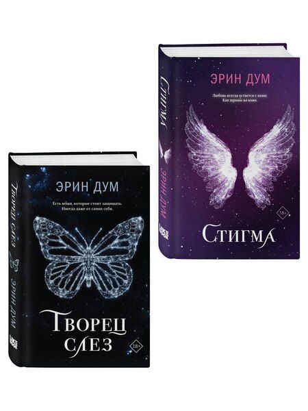 Фотография книги "Эрин Дум: Комплект: Творец слез + Стигма"