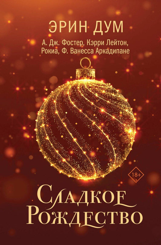 Обложка книги "Эрин Дум: Сладкое Рождество"