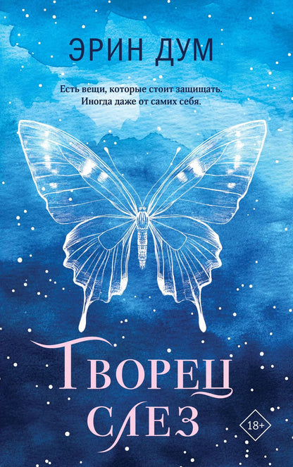 Обложка книги "Эрин Дум: Творец слез"