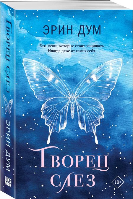 Фотография книги "Эрин Дум: Творец слез"