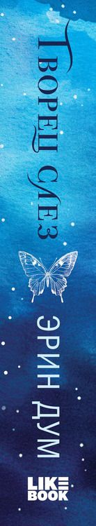 Фотография книги "Эрин Дум: Творец слез"