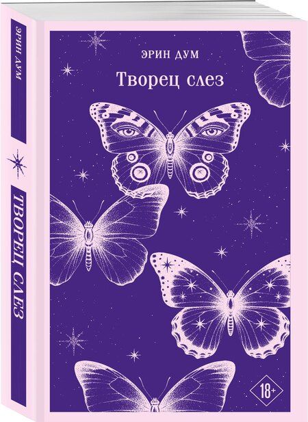 Фотография книги "Эрин Дум: Творец слез"